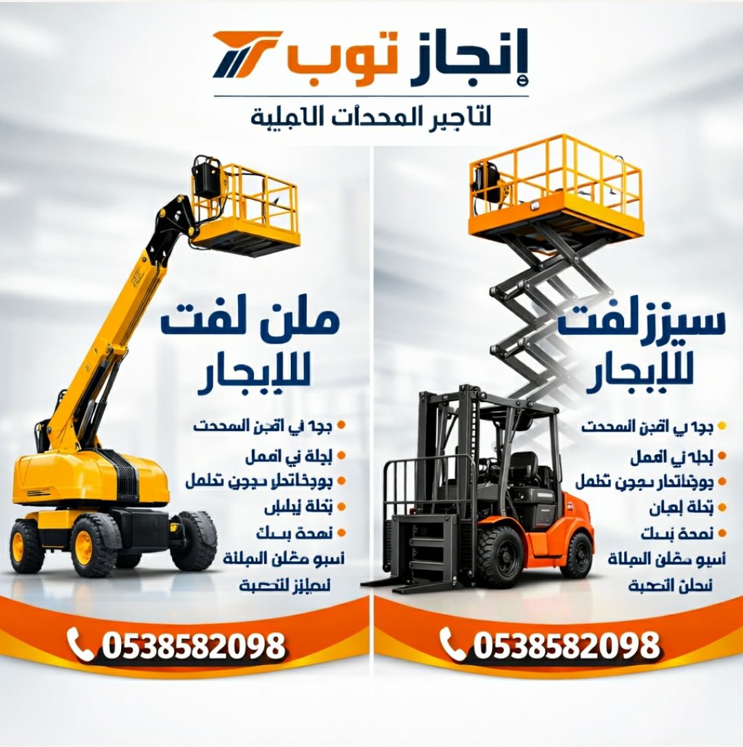 رافعات شوكيه للايجار سيزرلفت للايجار مان لفت جي سي