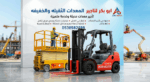 رافعات شوكيه فوركلفت للايجار سيزرلفت للايجار