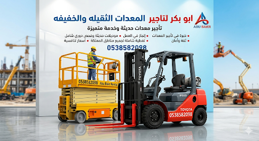 رافعات شوكيه فوركلفت للايجار سيزرلفت للايجار