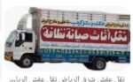 نقل عفش بالرياض