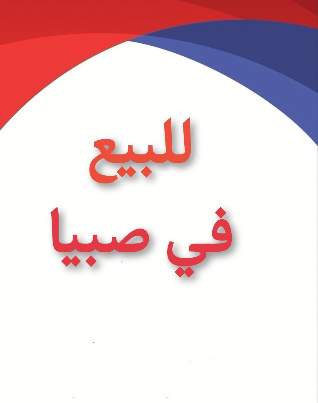 فلل للبيع صبيا