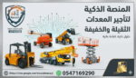خدمتنا خدمات تأجير المعدات رافعات شوكية للإيجار من