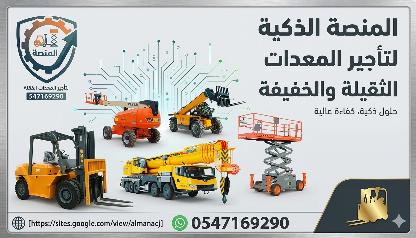 خدمتنا خدمات تأجير المعدات رافعات شوكية للإيجار من