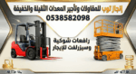 رافعات شوكيه للايجار تاجير رافعات شوكيه فوركلفت ال