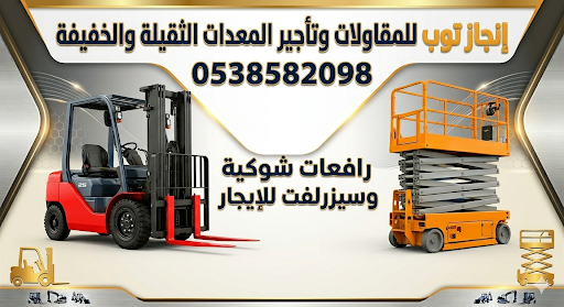 رافعات شوكيه للايجار تاجير رافعات شوكيه فوركلفت ال