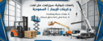 سيزرلفت مانلفت اللايجار رافعات مقصية سقالات كهرباء