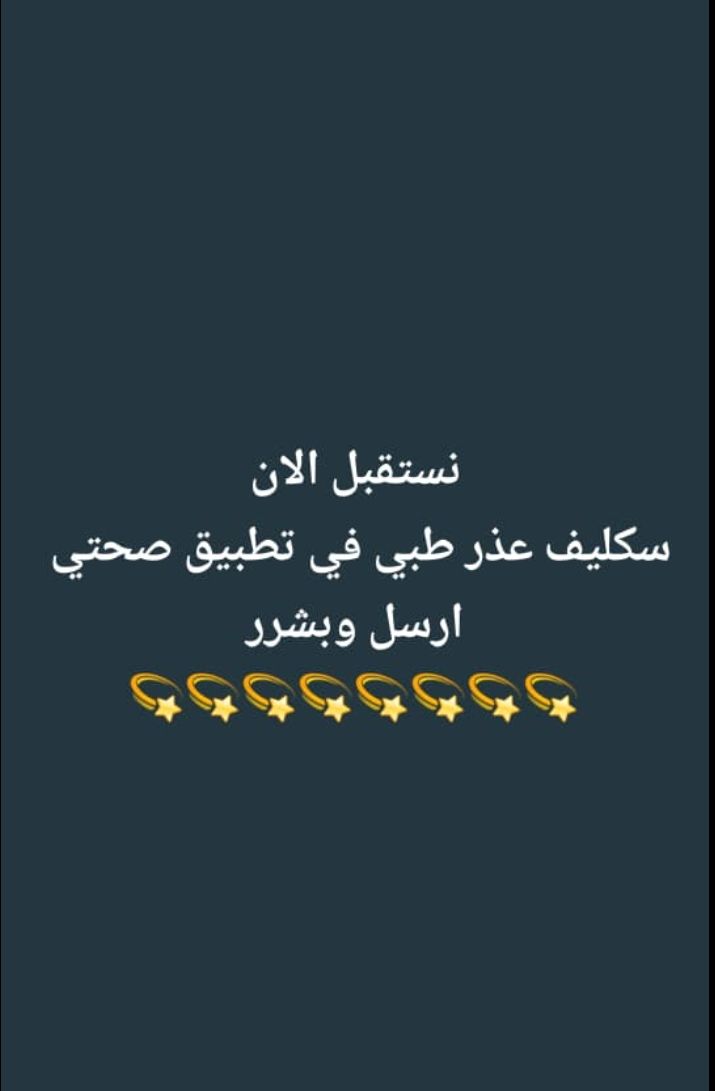 … لدينا الان سكليف اجازه مرضيه تنزل في صحتي اقل سع