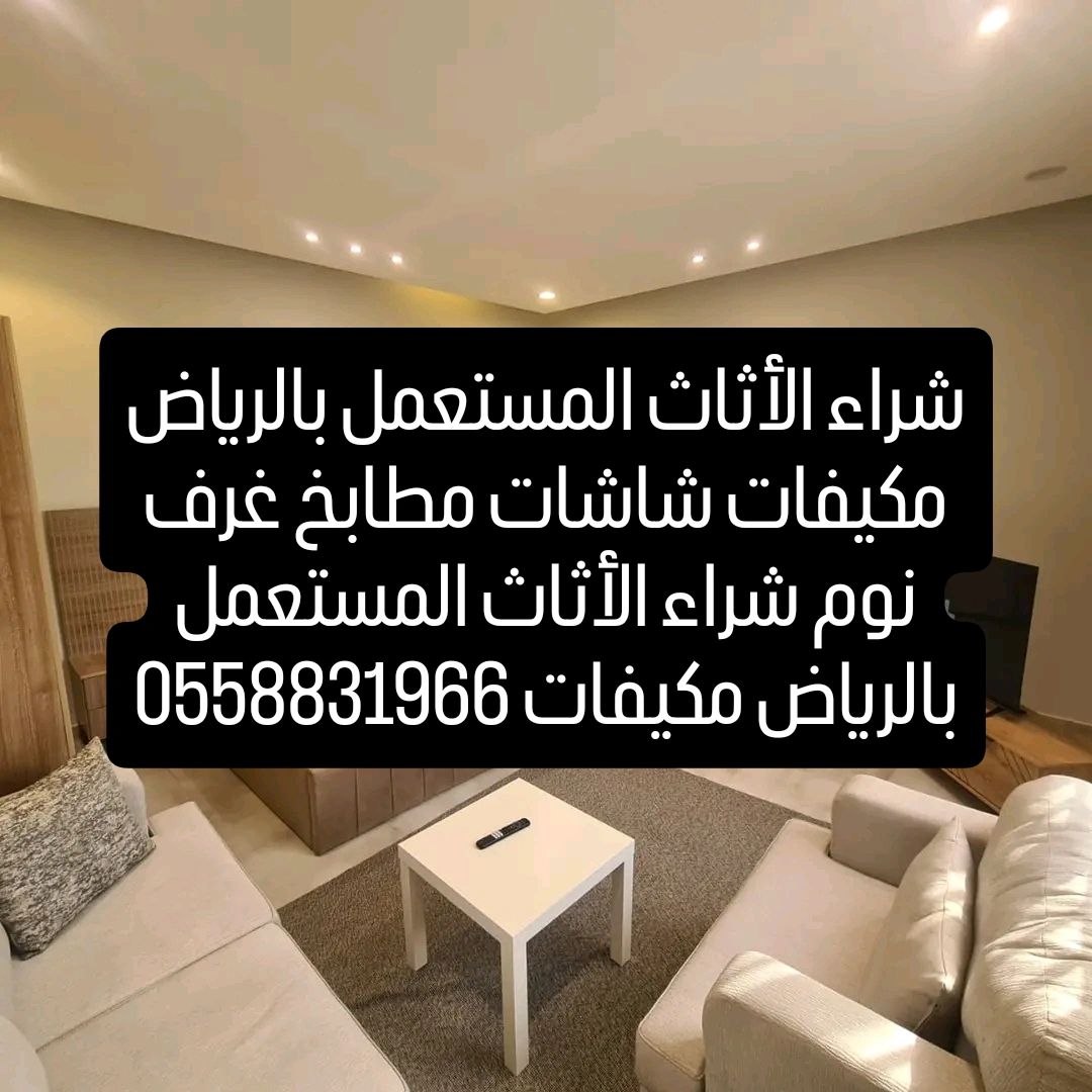 شراء الأثاث المستعمل بالرياض حي الياسمين