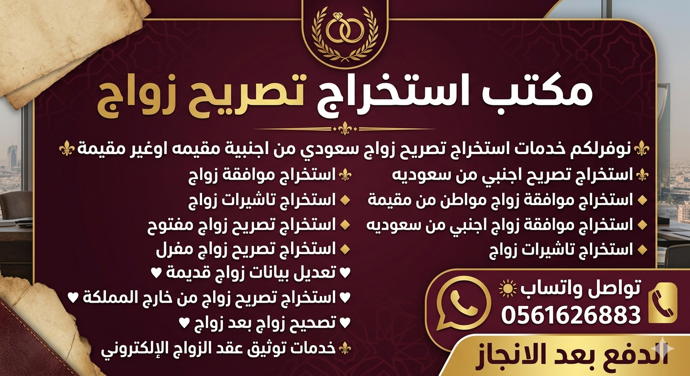 مكتب ابوفرحان المطيري 📍مكتب استخراج تصريح زواج نوف