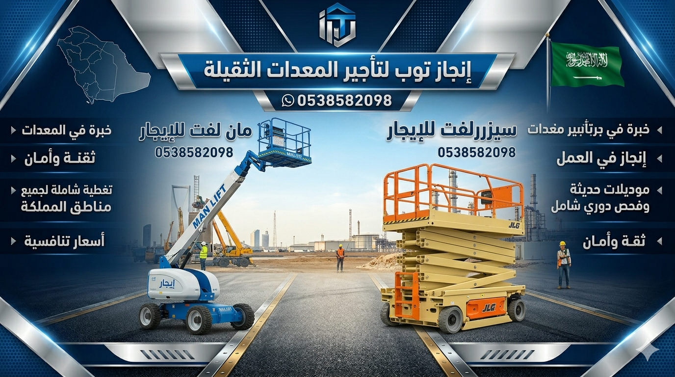 رافعات شوكيه للايجار سيزرلفت للايجار مان لفت جي سي