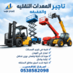 تاجير رافعات شوكيه تاجير سيزرلفت تاجير مان لفت تاج