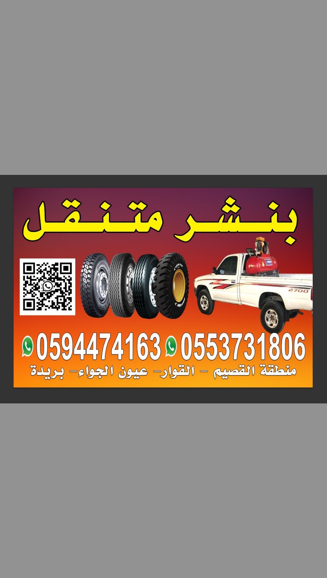 بنشر متنقل ومكينكي القصيم 24 مفتوح (0594474163) (0