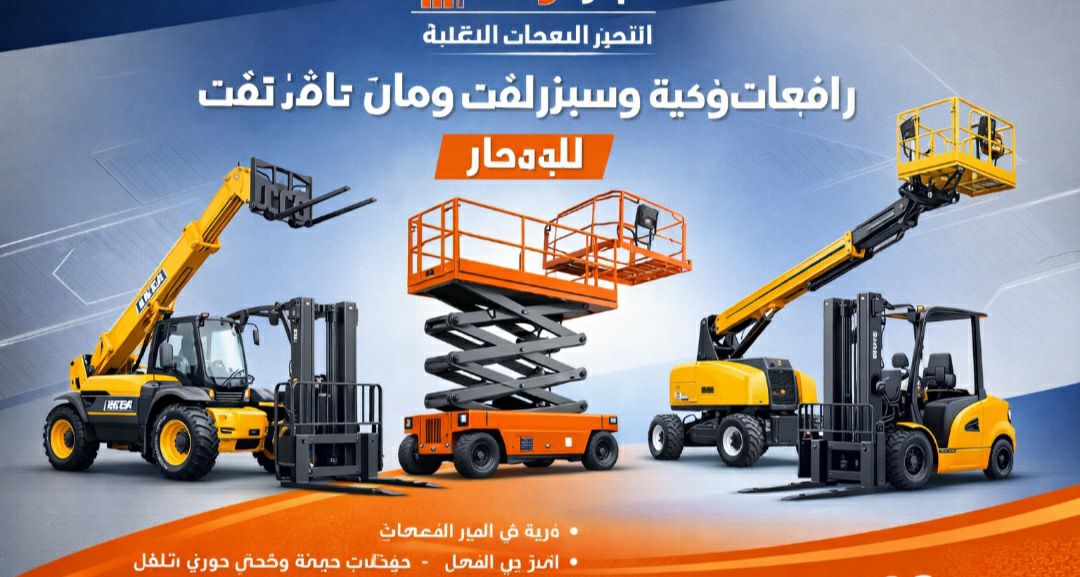 سيزرلفت مانلفت رافعة مقصية سقالات بوم لفت كرينات ت