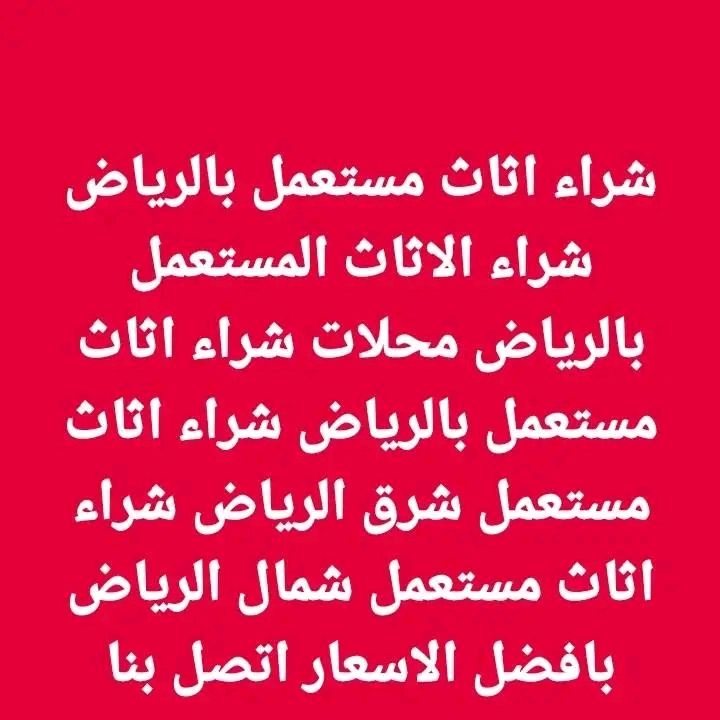 شراء الأثاث المستعمل بالرياض حي الياسمين