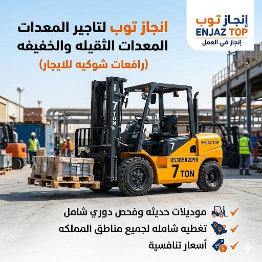 رافعات شوكيه للايجار تاجير رافعات شوكيه فوركلفت ال