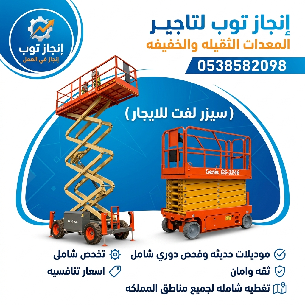 سيزرلفت للايجار رافعات مقصيه للايجار