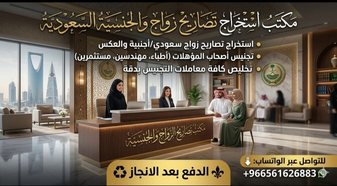 #مكتب استخراج تصاريح زواج #استخراج الجنسية السعودي