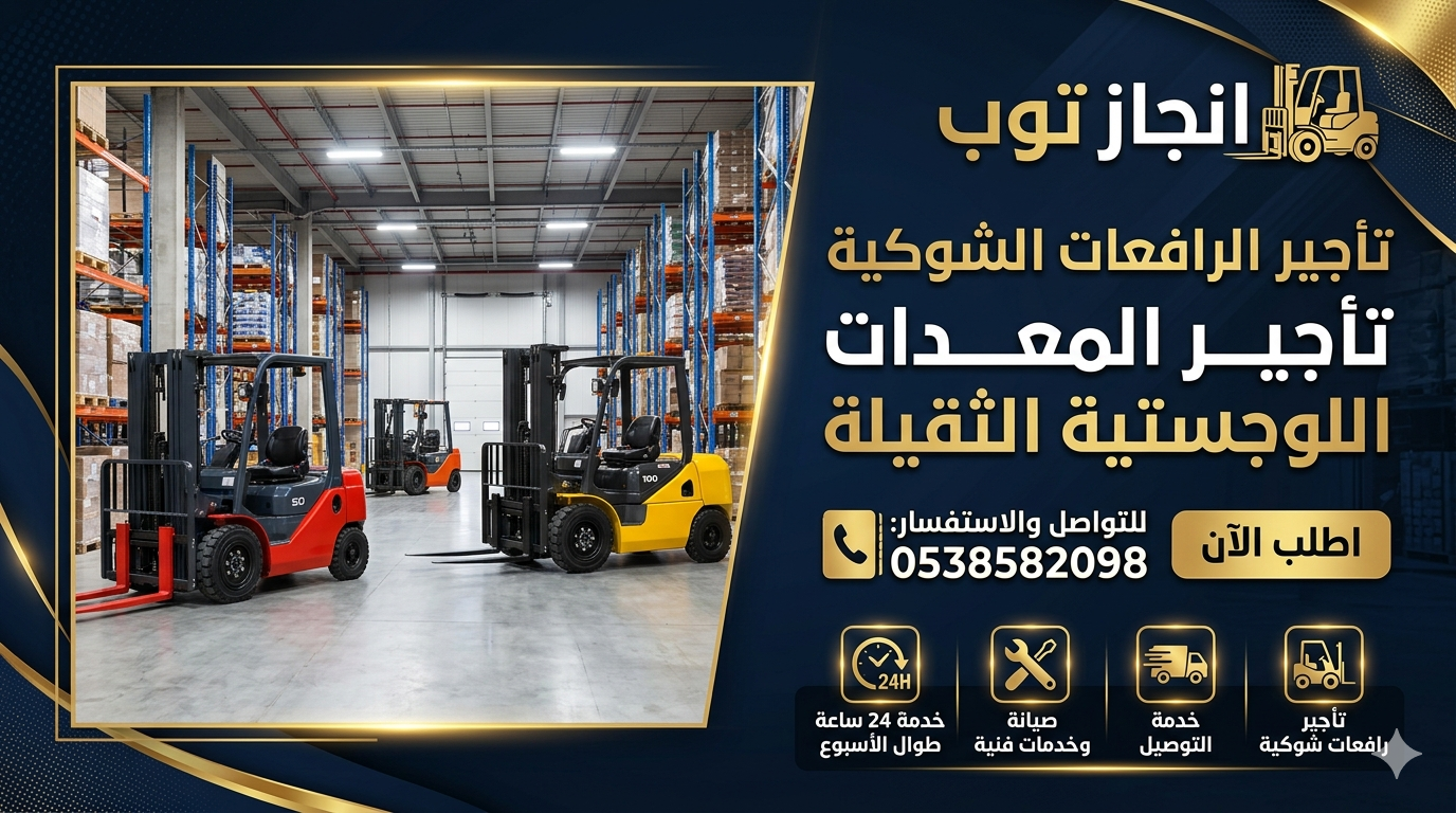 رافعات شوكيه فوركلفت رافعات تلسكوبيه للايجار مرلوه