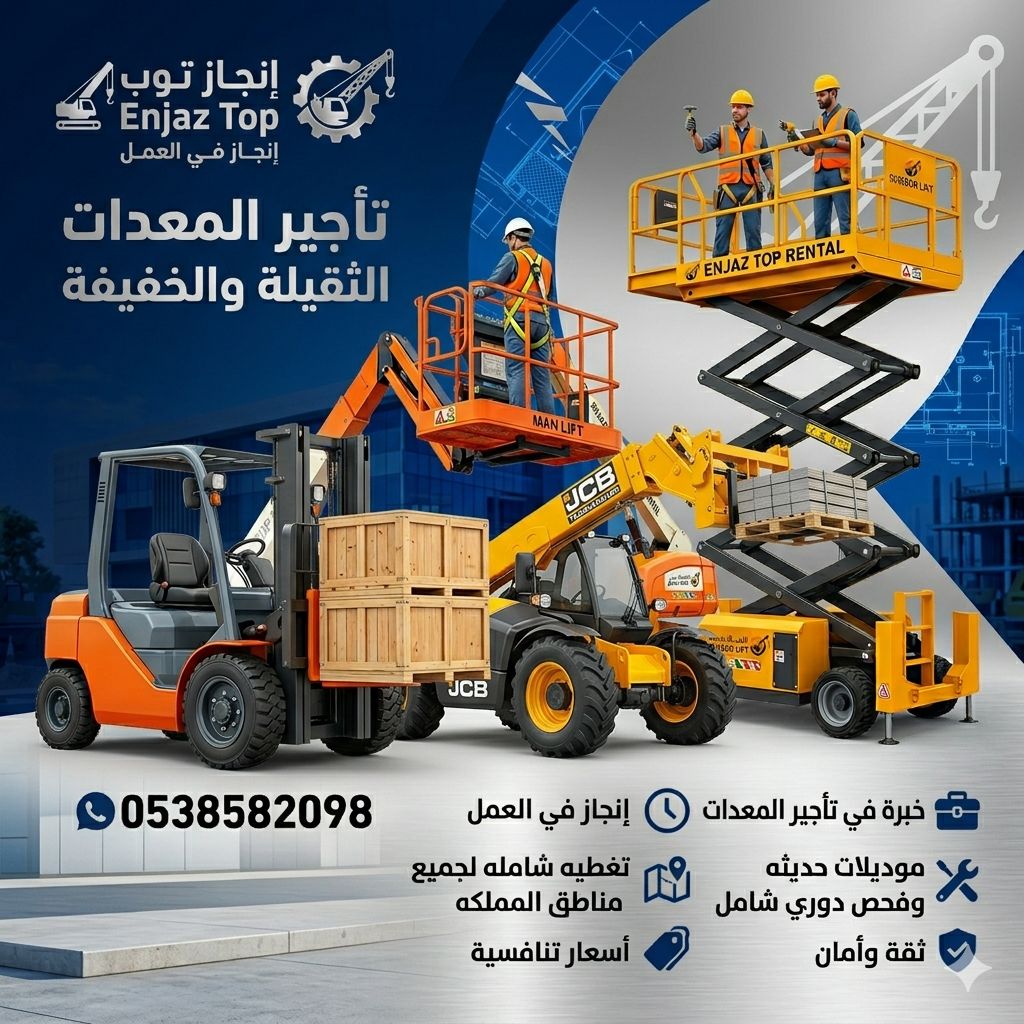 مان لفت للايجار رافعات شوكيه للايجار سيزرلفت للايج