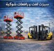 رافعة شوكية فوركلفت اللايجار سيزرلفت مان لفت سقالا