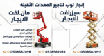 رافعات شوكيه فوركلفت رافعات تلسكوبيه للايجار مرلوه