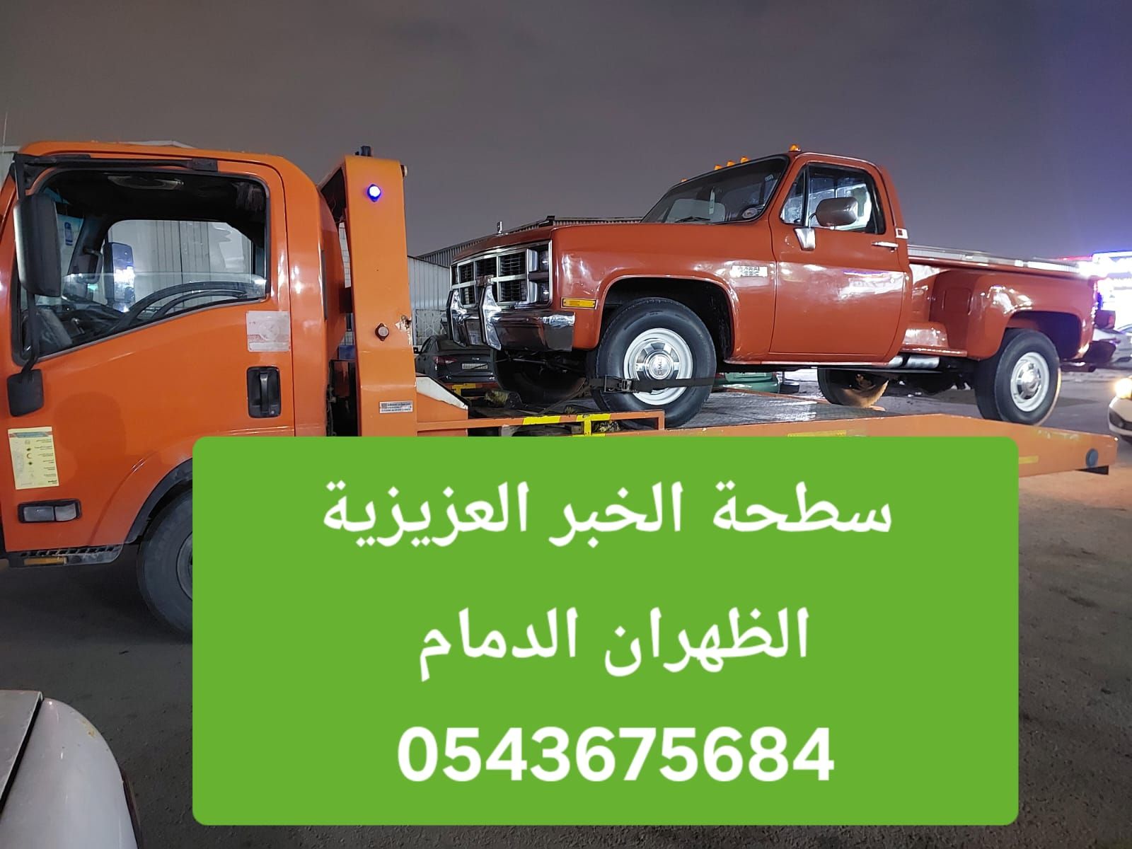 سطحة الخبر الظهران الجسر