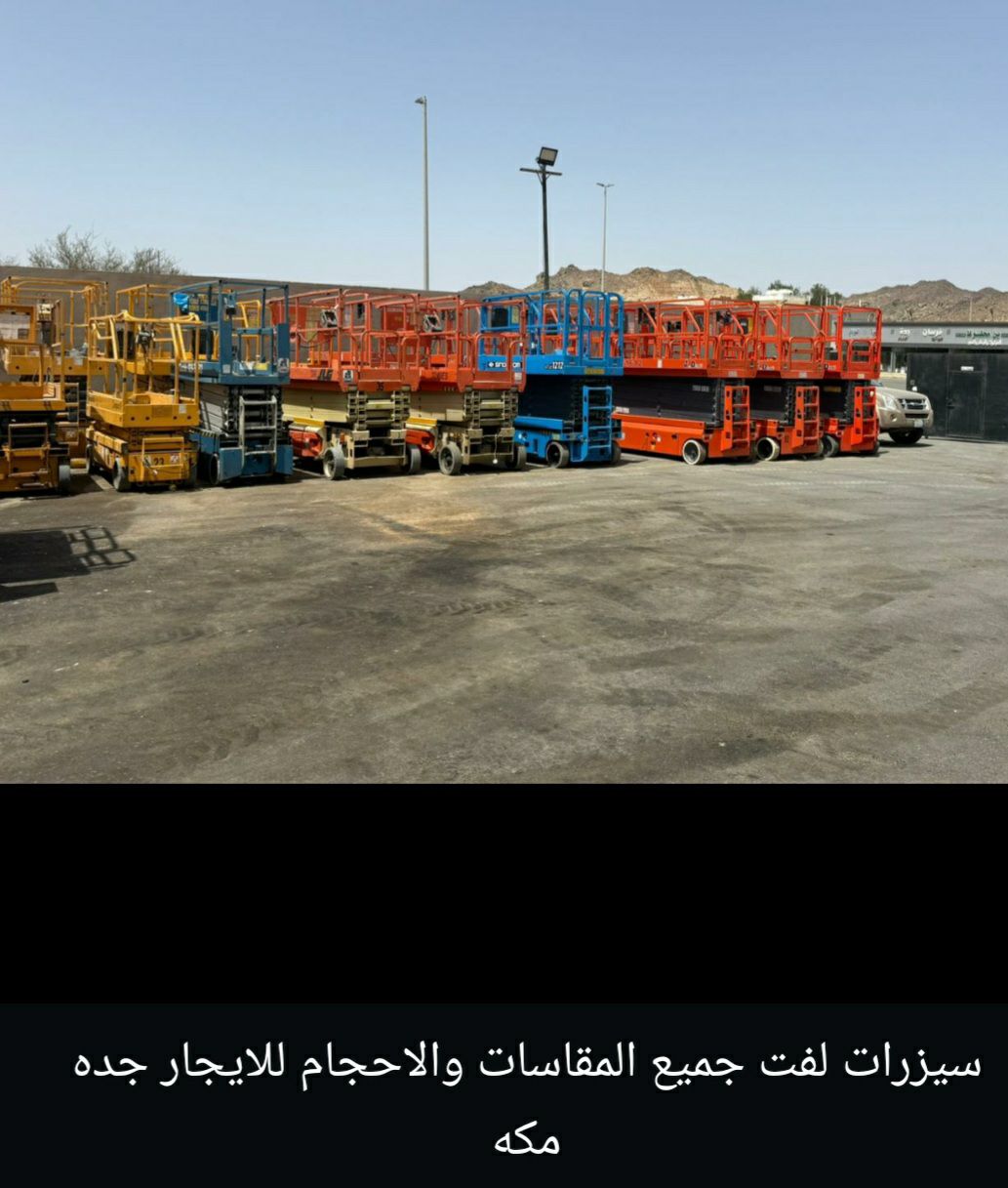 اللايجار سيزرلفت مان لفت اللايجار رافعات مقصية سقا