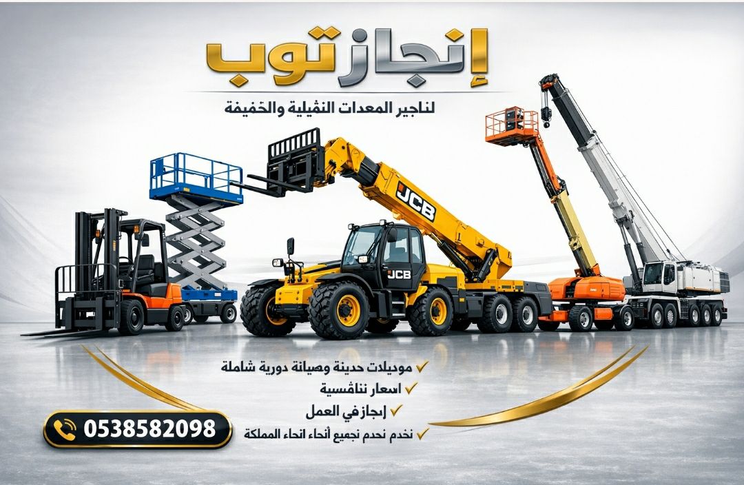 رافعات شوكيه فوركلفت رافعات تلسكوبيه للايجار مرلوه