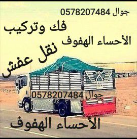 1نقل عفش الاحساء الهفوف فك وتركيب داخل وخارج غرفة