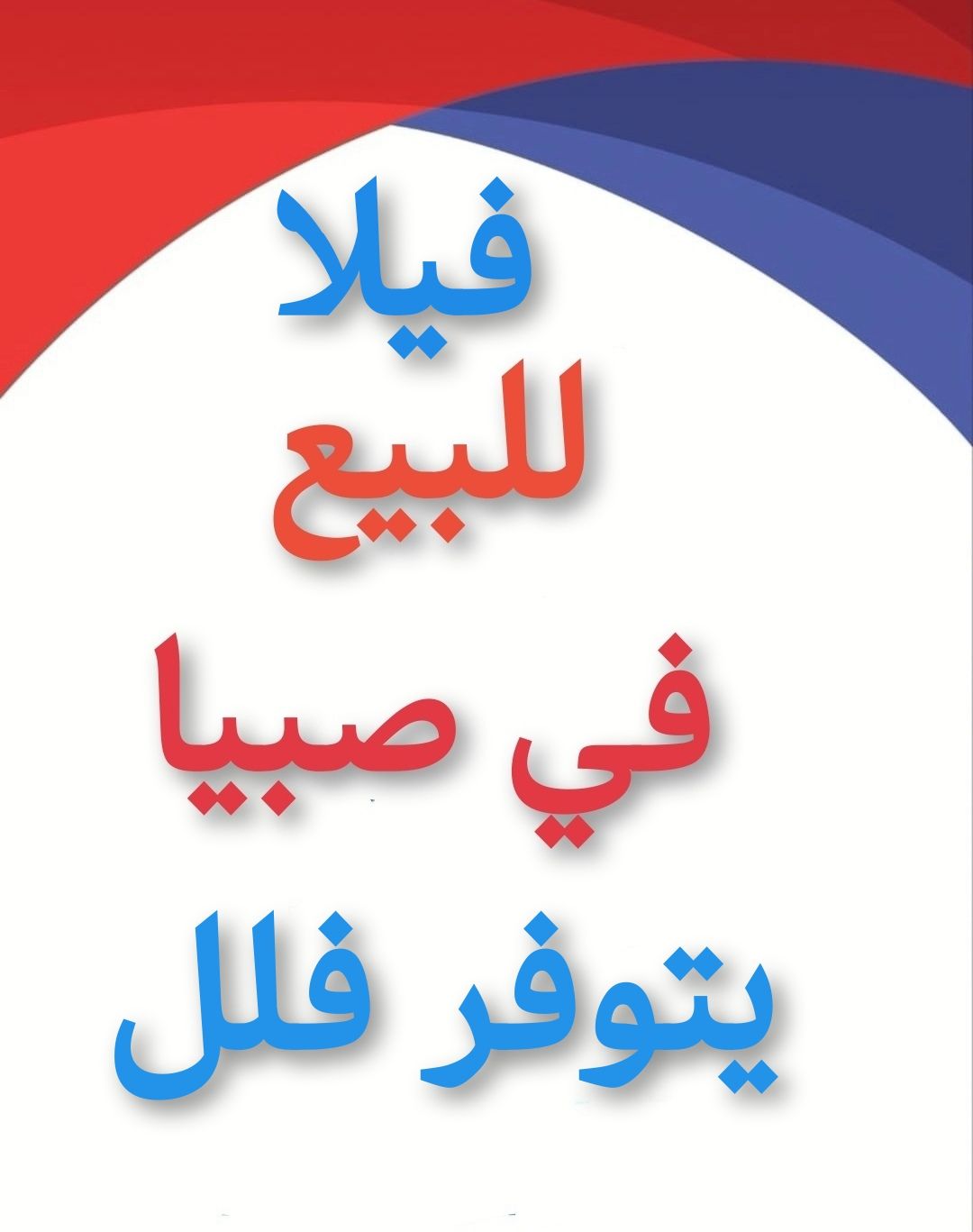 فلل للبيع صبيا