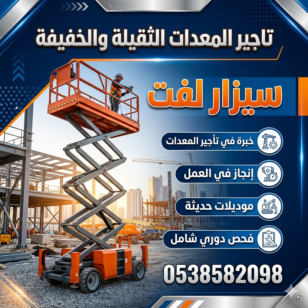 سيزرلفت للايجار رافعات شوكيه فوركلفت للايجار