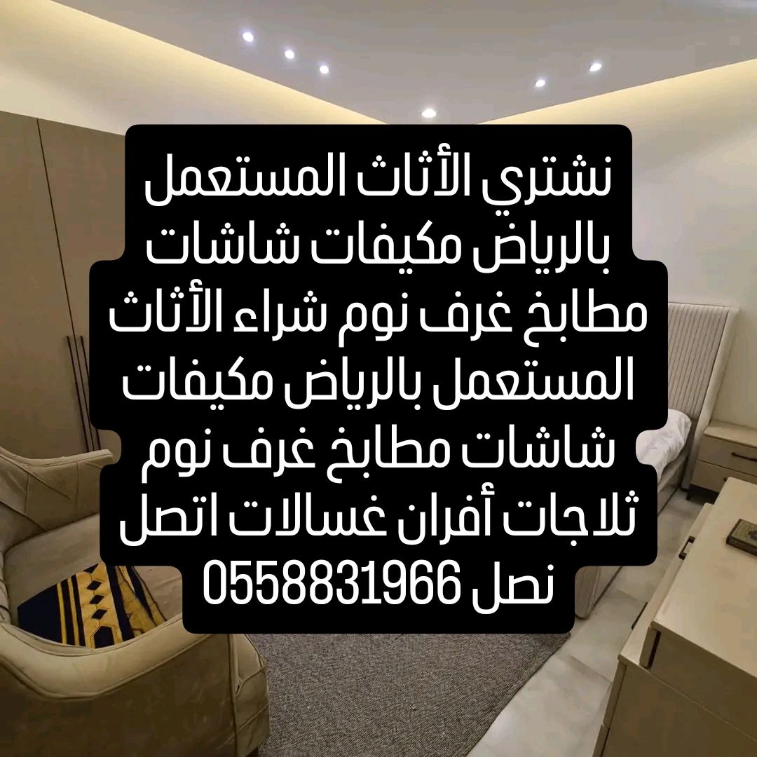 شراء الأثاث المستعمل بالرياض حي الياسمين