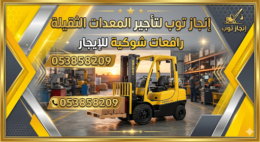 سيزرلفت للايجار مان لفت رافعات شوكيه فوركلفت للايج