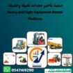 المنصه الذكيه لاتاجير الرفاعات، والفركلفت،ول سيزرا
