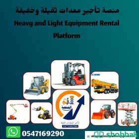 المنصه الذكيه لاتاجير الرفاعات، والفركلفت،ول سيزرا