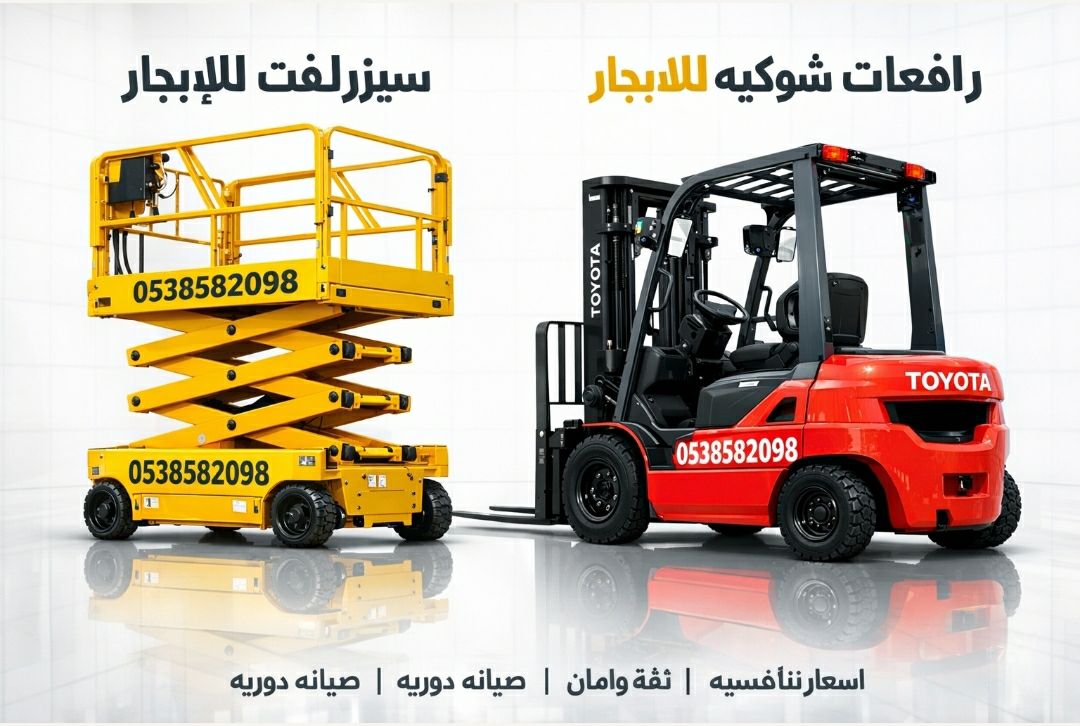 تاجير جميع الرافعات الشوكيه تاجير سيزرلفت تاجير ما