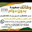 وظائف يوميه سعودة بدون دوام 0538721934