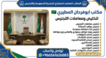 #مكتب استخراج تصاريح زواج #استخراج الجنسية السعودي