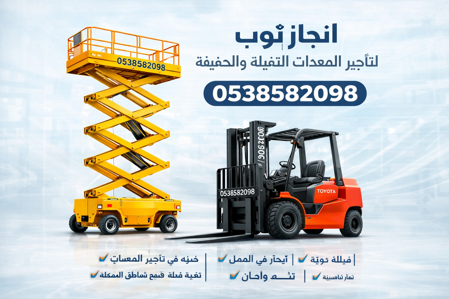 رافعات شوكيه فوركلفت للايجار سيزرلفت للايجار