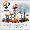 خدمتنا خدمات تأجير المعدات رافعات شوكية للإيجار من