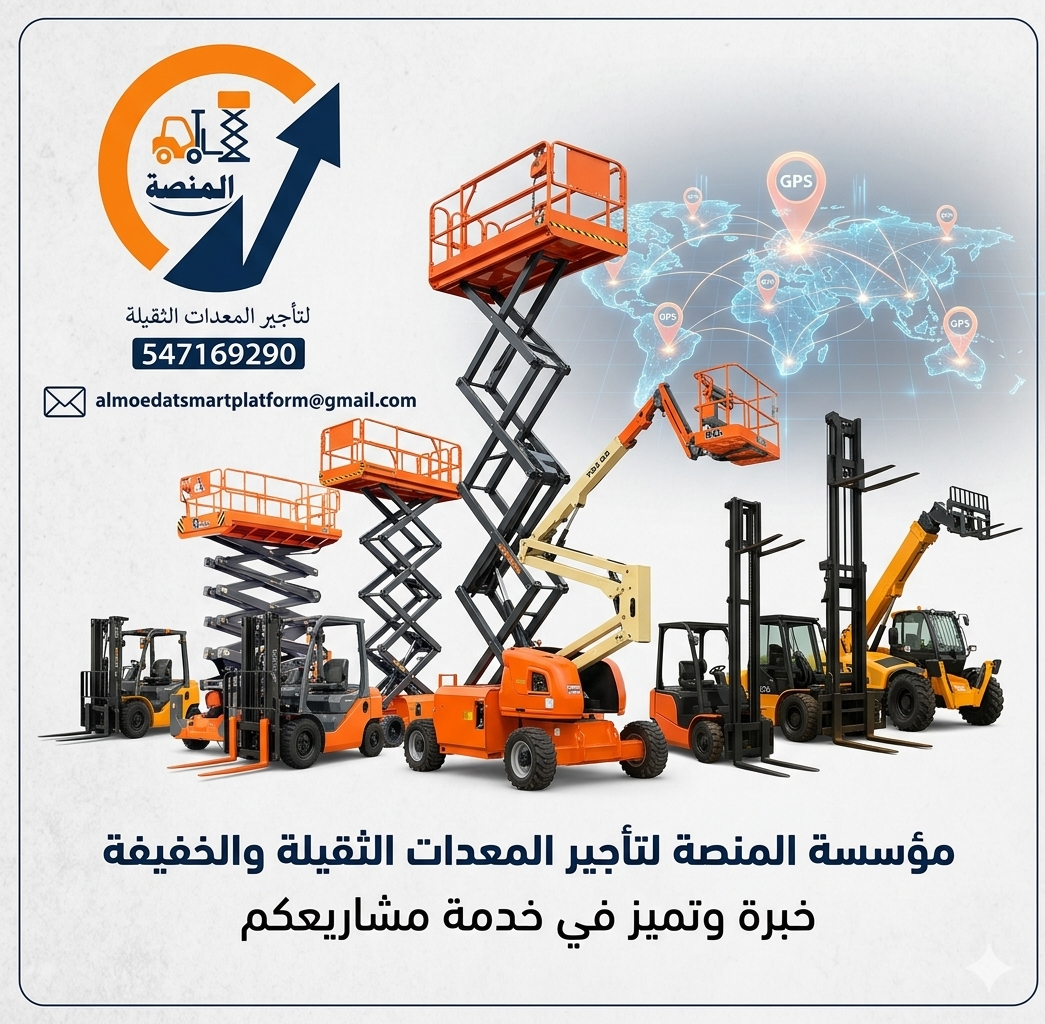 خدمتنا خدمات تأجير المعدات رافعات شوكية للإيجار من