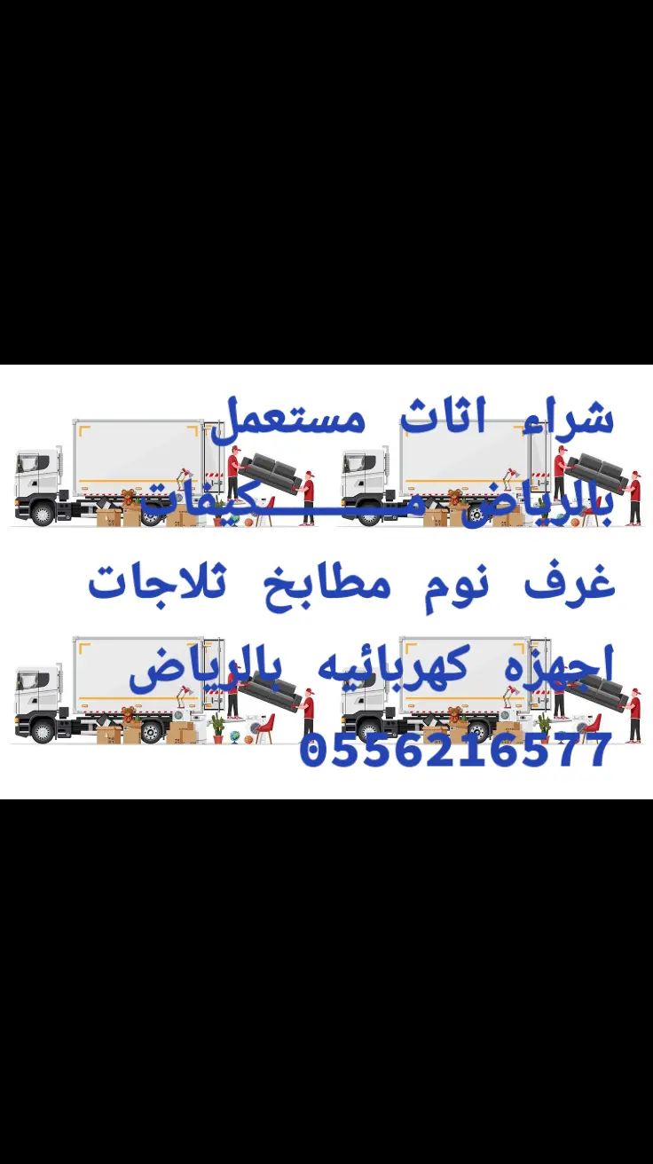 تنظيف الشقق والفلل والاسطح والاحواش من الاثاث التا