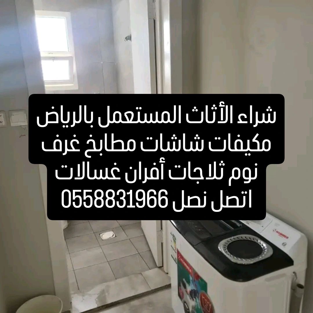 شراء الأثاث المستعمل بالرياض حي الياسمين