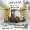 رافعات شوكيه للايجار تاجير رافعات شوكيه فوركلفت ال