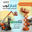 رافعات شوكيه فوركلفت للايجار سيزرلفت للايجار