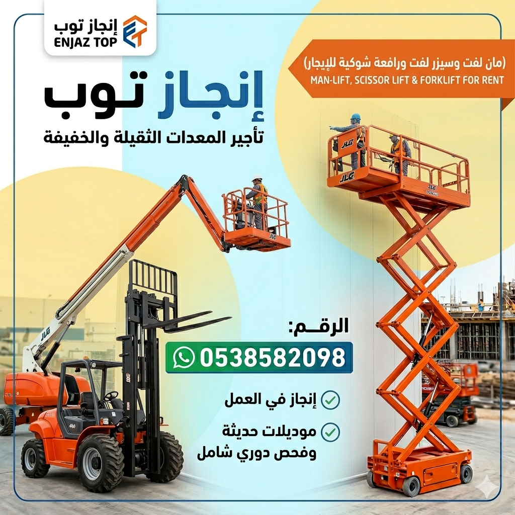 رافعات شوكيه فوركلفت للايجار سيزرلفت للايجار