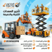 تاجير رافعات شوكيه تاجير سيزرلفت تاجير مان لفت تاج
