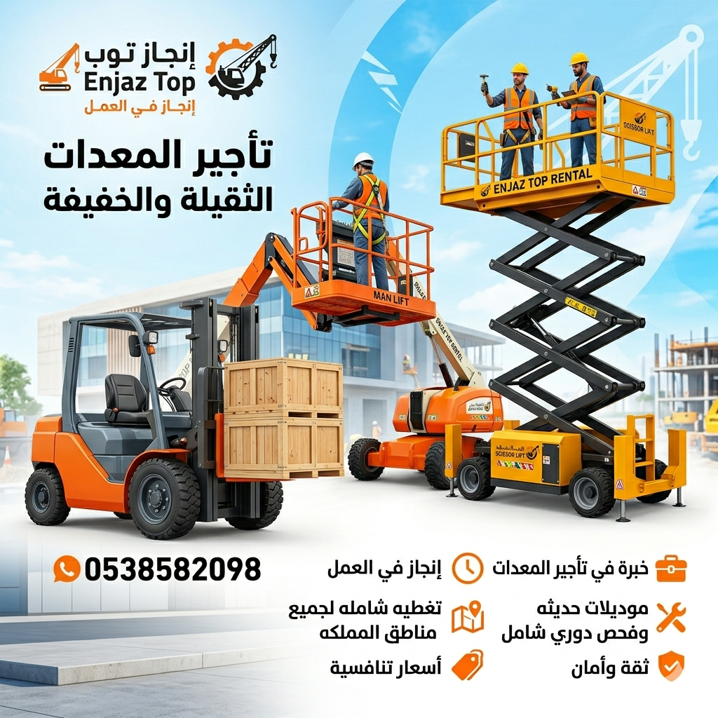 تاجير رافعات شوكيه تاجير سيزرلفت تاجير مان لفت تاج