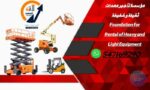المنصه الذكيه لاتاجير الرفاعات، والفركلفت،ول سيزرا