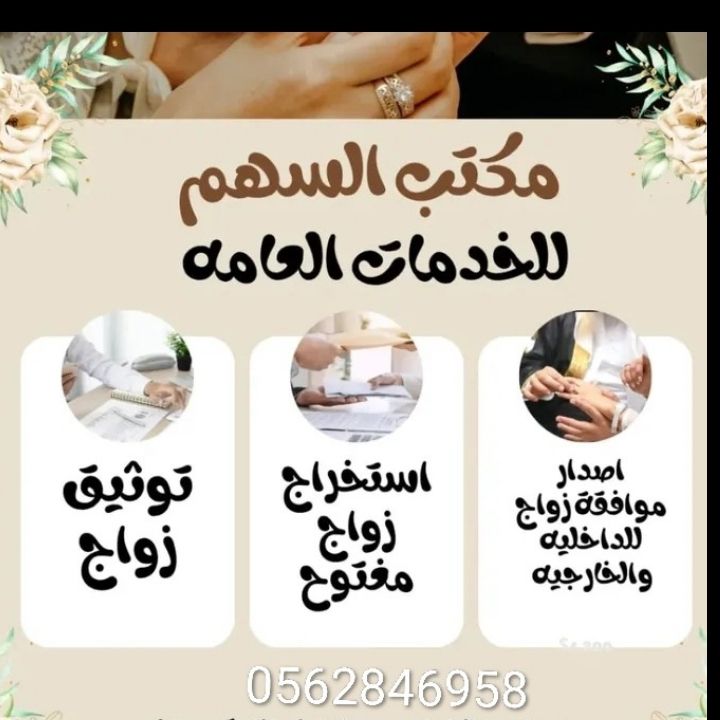 استخراج تصريح زواج تخليص معاملات تجنيس الدفع بعد ا
